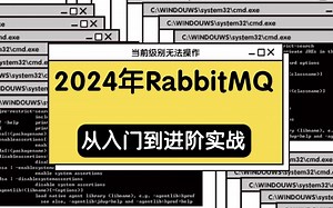 2024年RabbitMQ从入门到进阶实战，一套搞定，让你少走99%的弯路！
