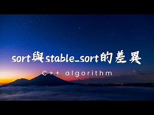 [C++ algorithm EP3] std::sort 與 std::stable sort 的差異