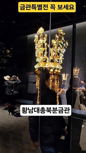 국경박 신라금관특별전 꼭 보세요 / 신라 금관 권력과 위신 / Silla Gold Crowns Power and Prestige #국경박 #경주박물관 #금관특별전 #gyeongju