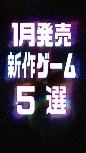 5 must-see new games for January 2026