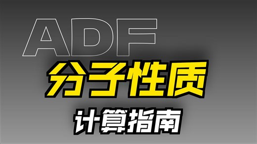 ADF软件中电子轨道与静电势、其他函数的分析和显示