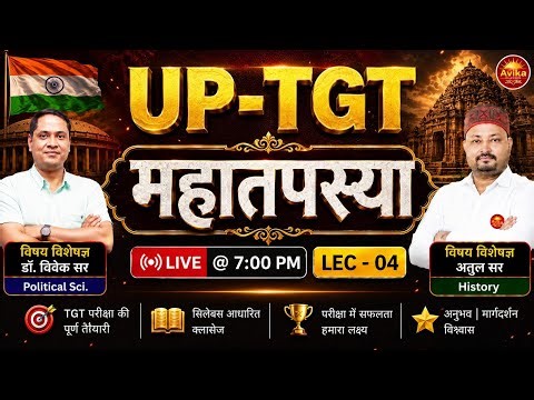 UP-TGT 2026 | 23 दिन महातपस्या Selection Plan #4 | Dr. Vivek Sir & Atul Sir | Live 7 PM