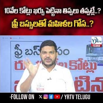 10వేల కోట్లు ఖర్చు పెట్టినా తిప్పలు తప్పట్లే..? ఫ్రీ బస్సులతో మహిళల గోస..?FreeBusScheme|YR TV Telugu