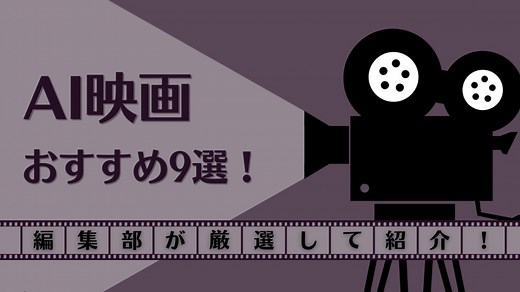 AIを題材にした映画9選｜編集部おすすめのAI映画を厳選して紹介！ | AI専門ニュースメディア AINOW