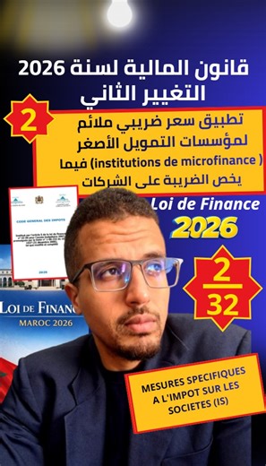 Deuxième changement : Loi de Finances 2026 : Un taux IS adapté pour la microfinance التغيير الثاني : قانون المالية 2026: نظام ضريبي محفز للتمويل الأصغر #Fiscalité #FiscalitéMarocaine #RéformeFiscale #LoiDeFinances2026 #Impôt #Impôts #IS #ImpôtSurLesSociétés #PolitiqueFiscale #SystèmeFiscal #FinancePublique #ÉconomieMarocaine #Microfinance #RéformesFiscales #Budget2026 #DéveloppementÉconomique #Investissement #CroissanceÉconomique #FinancesPubliques | Moriox Academy