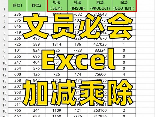 你知道Excel里的加减乘除都怎么计算吗❓