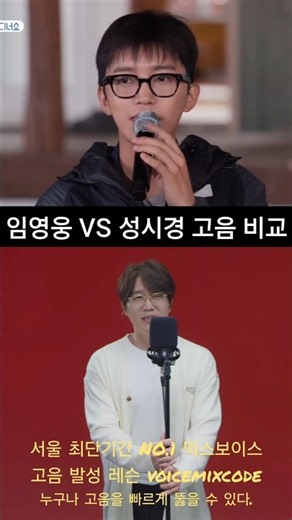 임영웅 vs 성시경 희재 고음 비교. #보컬레슨 #조은준