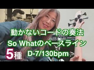 ソー・ホワットなどのモーダルジャズに多くある、コードが動かない曲のウォーキング・ベースラインの作り方