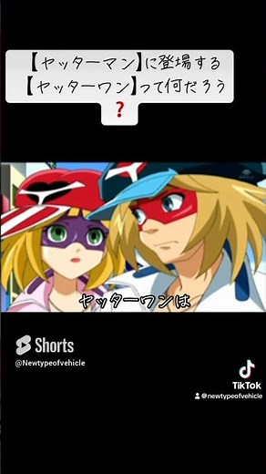 【ヤッターマン】に登場する【ヤッターワン】って何だろう❓【簡単解説】（乗り物の雑学、都市伝説など）#shorts