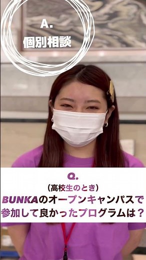【BUNKA】学生スタッフに聞く！オープンキャンパスの見どころ #shorts