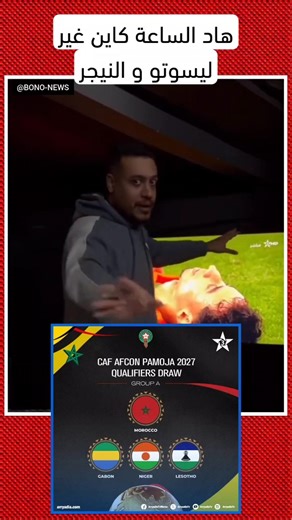 هاد الساعة كاين غير ليسوتو و النيجر🤣
