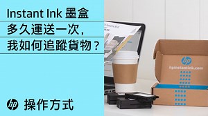 HP Instant Ink 支持