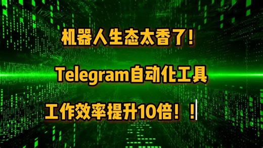 【经验分享】工作效率提升十倍，谁还不会用telegram的自动化工具
