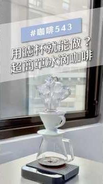 用濾杯就能做的超簡單冰滴咖啡！今天一分鐘教你在家輕鬆做🍸 #冰滴咖啡 #咖啡廳必喝 #咖啡廳 #冰咖啡 #精品咖啡