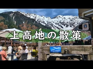 【上高地】の散策 [2025.4.22 晴] 沢渡から1大正池-2上高地ﾊﾞｽﾀｰﾐﾅﾙ-3河童橋-4小梨平-5梓川左岸-6明神池-7再び河童橋-8梓川右岸-9田代橋-10梓川左岸 [4K]