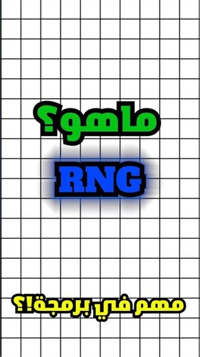 يعني ايه RNG ؟؟. #برمجة