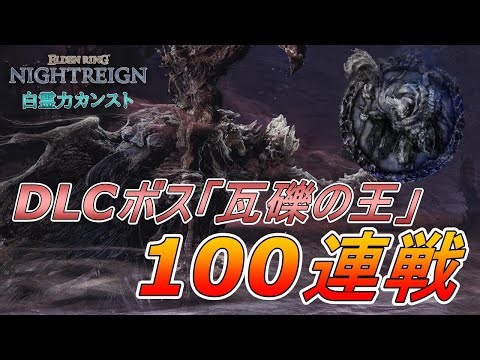 【12戦目～】DLCボス『瓦礫の王』に100回挑む【ELDEN RING NIGHTREIGN】