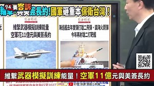 3.4K views · 192 reactions | 【94要客訴】AGM-88G 增程反輻射飛彈！戰力大解析！于北辰：鎖定中國A2/AD飛彈火網！讓敵軍雷達聲波完全失效 #美軍 #解放軍 #中共 #AGM88 | 94要客訴 | Facebook