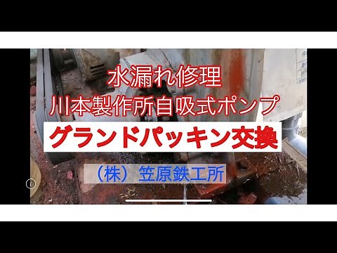 [Kasahara Iron Works] Kawamoto Seisakusho FSR65A Self-priming Pump Gland Packing Replacement
