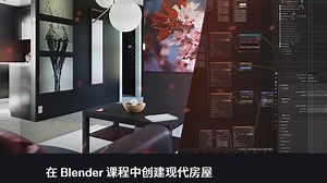 在 Blender 课程中创建现代房屋