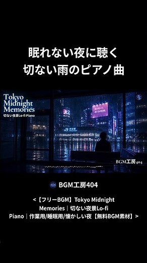 夜の東京、エモいLo-fi Piano｜フリーBGM