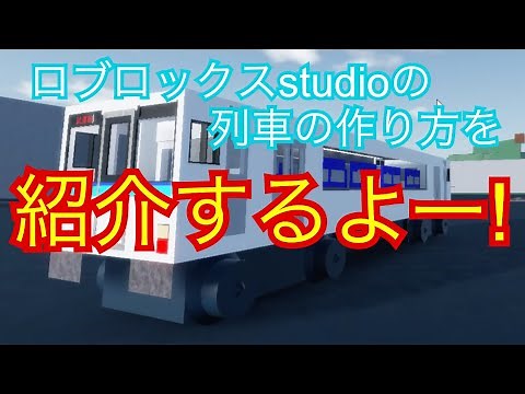 ロブロックスstudioでの列車の作り方