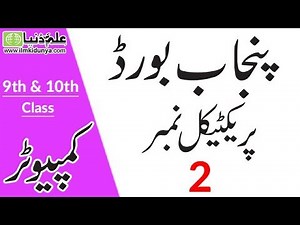 9th and 10th Class Computer Practicals 2019 - Matric Computer Practicals 2019