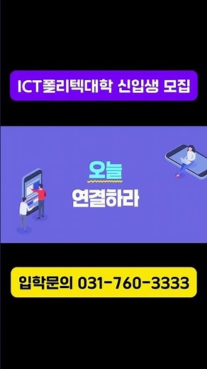 ICT폴리텍대학 정시모집 일정 안내