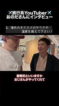 【オフ会】旅行系YouTuber"おのだ"さんにインタビュー！(台湾台南🇹🇼サウナ温泉旅3泊4日)セルフ切り抜き① #Shorts