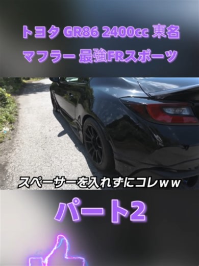 トヨタ GR86 2400cc 東名マフラー 最強FRスポーツ Part 2 #日産 #スポーツカー #旧車 #nissan #ちかおじTV