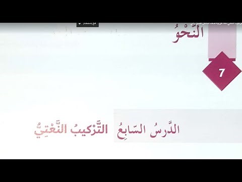 حل درس ( التركيب النعتي ) تطبيقات نحوية الصف السادس
