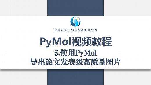 5.PyMol视频教程-导出论文发表级高质量图片