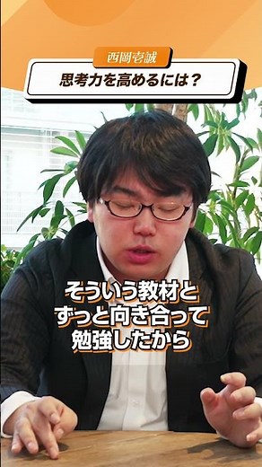 思考力を高めるには？【西岡壱誠の勉強法】#shorts #子育て #教育