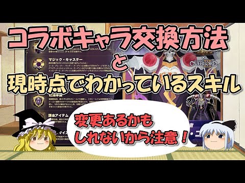 AFKアリーナ～コラボキャラ交換方法とオーバーロード、アインズとアルベドのスキル（現時点）【ゆっくりゲーム実況無課金】