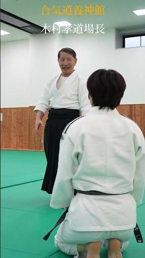 合気道養神館木村孝道場長 Aikidō Yōshinkan Kimura Takashi Dōjō-chō