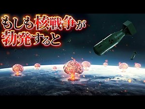 【終末】核戦争が勃発するとどうなるのか？