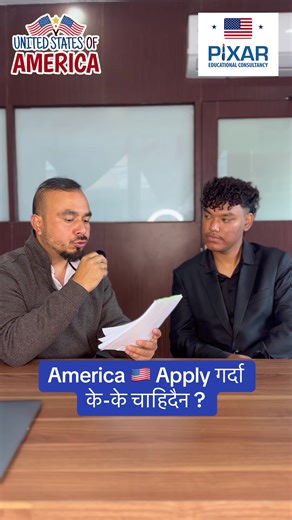 America 🇺🇸 Apply गर्दा के-के Documents चाहिदैन ? #pixareducation #StudyInUSA #usa