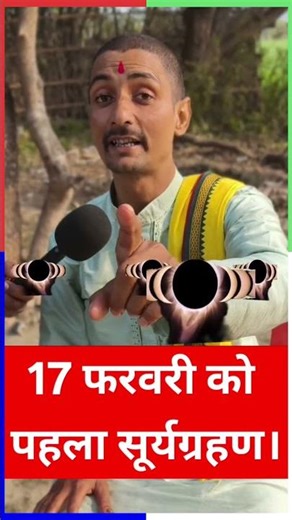 Know the truth about the solar eclipse on February 17 #pavitranews #suryagrahan