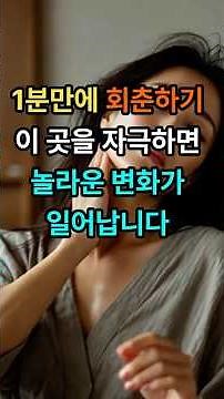 1분만에 회춘하기 이 곳을 자극하면 놀라운 변화가 일어납니다 #회춘 #젊음 #중년 #회춘마사지 #1분마사지 #시니어건강 #피부관리 #젊어지는법 #중년건강
