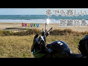 【Z400】冬の房総半島ツーリング2022 東京〜養老渓谷〜御宿