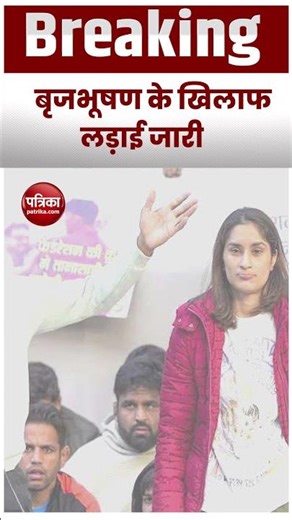 Brijbhushan Sharan Singh के खिलाफ Wrestlers Protest बंद? जानिए Sakshi Malik की सच्चाई