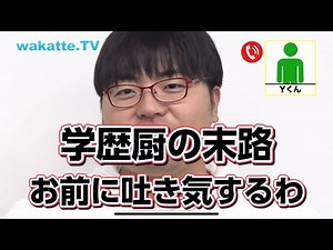 【wakatte.tv切り抜き】学歴厨の末路に高田ふーみんが物申す！！
