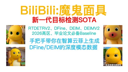 CVPR2025-DEIM改进项目|手把手带你在智算云菲上生成DFine/DEIM的深度模态数据