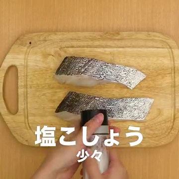 食欲そそる風味！ シンプルなタラのムニエルのレシピ動画・作り方 | デリッシュキッチン