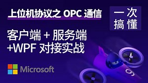 2025-详解上位机协议之OPC通信，客户端 服务端 WPF对接实战（OPC/Modbus/MQTT/TCP/ODBC/）B1407