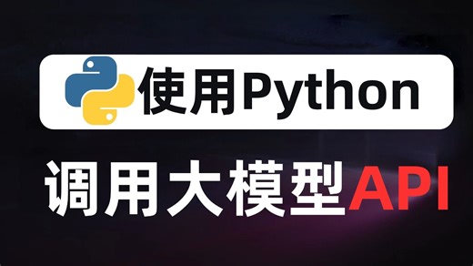 【大模型保姆级教程】手把手教你用30分钟学会Python调用大模型API