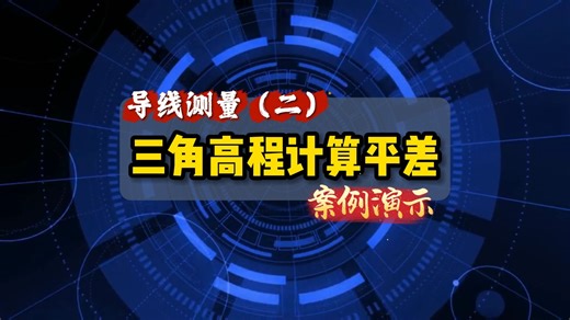 一个视频学会三角高程测量及平差