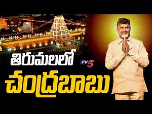 LIVE : తిరుమలలో చంద్రబాబు | Chandrababu Visits Tirumala | TDP Leaders | TV5 News