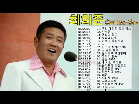 최희준 노래 모음 ♫ 최희준 히트곡 연속듣기♫ 최희준 노래모음 20곡을 광고없이듣기 ♫ Choi Hee-jun Greatest Hits 2022 ♫ 최희준 인기곡 모음
