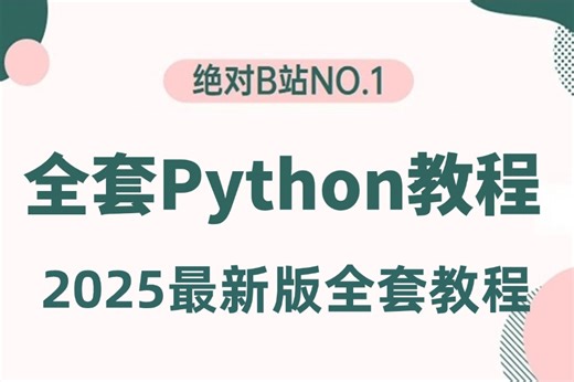 【2025新版】【Python教程（数据分析）】小白到精通全套教程，全程干货无废话，这还学不会，我退出IT界！爬虫/Web开发/数据分析